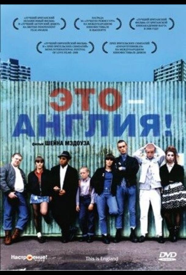 Фильм Это – Англия (2006) смотреть онлайн